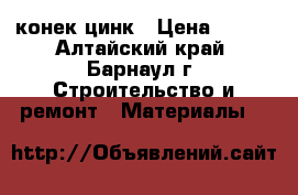 конек цинк › Цена ­ 290 - Алтайский край, Барнаул г. Строительство и ремонт » Материалы   